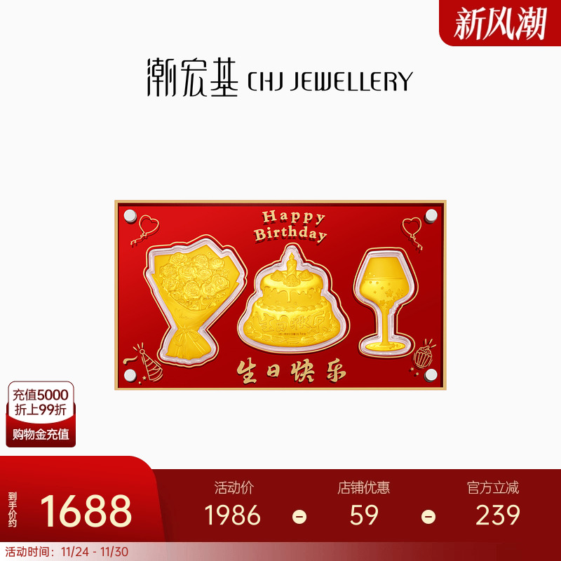 潮宏基生日快乐礼盒金箔投资摆件