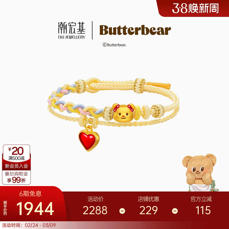 【组合】潮宏基黄油小熊足金吊坠黄金串珠硬金手绳鎏彩妇女节女