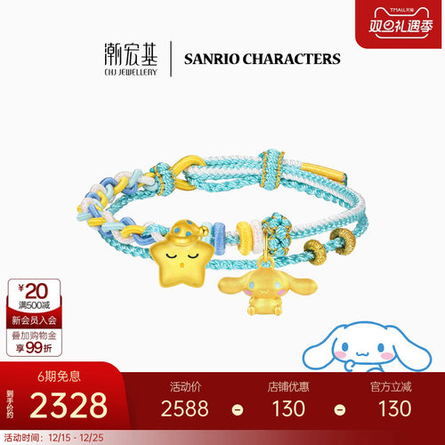 【组合】潮宏基三丽鸥大耳狗足金吊坠黄金串珠硬金手绳生日礼物女