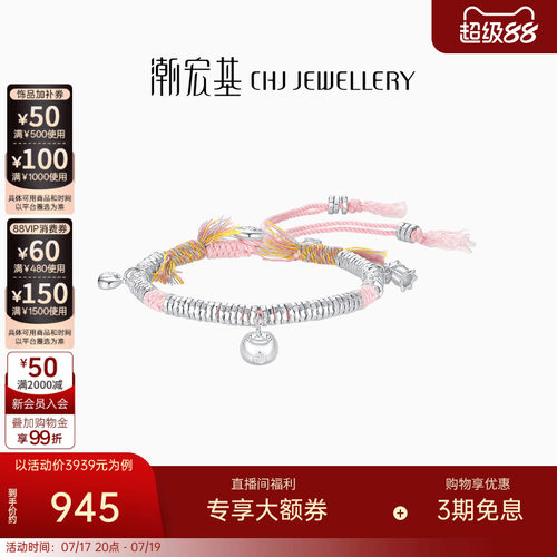 潮宏基锦时足银手链手串