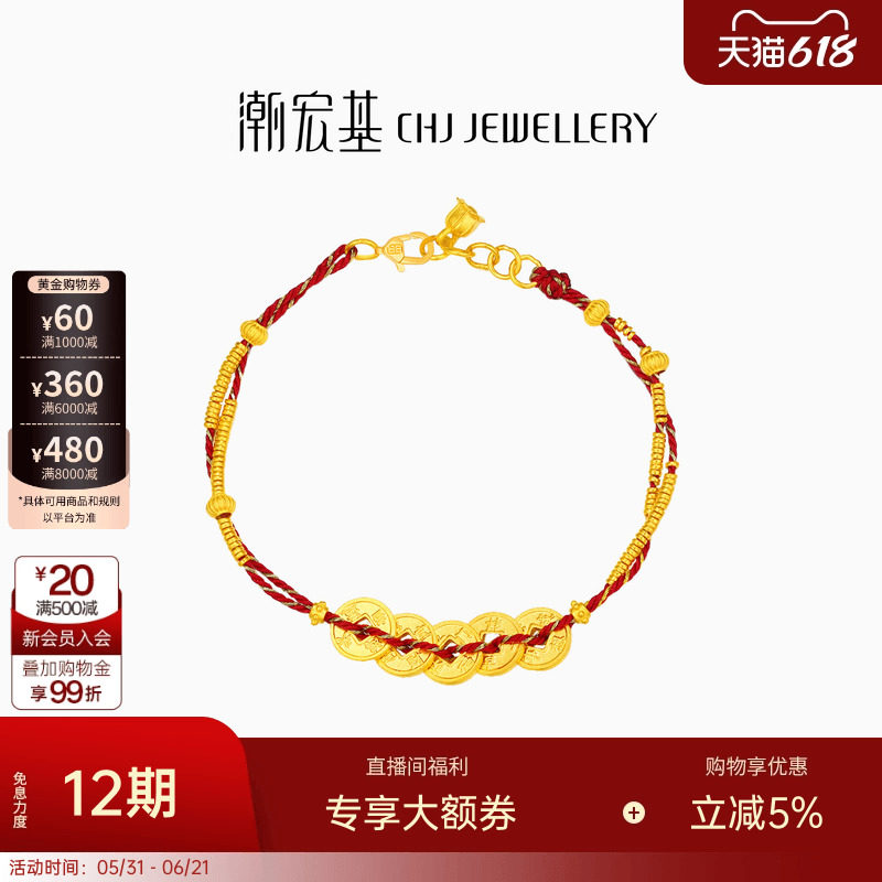 潮宏基臻金珍藏五帝钱币黄金手链足金红绳手饰古法金碎碎金转运卟