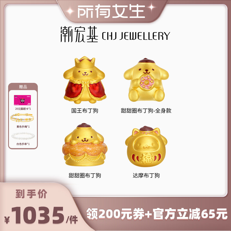 【所有女生直播间】潮宏基三丽鸥布丁狗国王足金黄金串珠5D硬金小