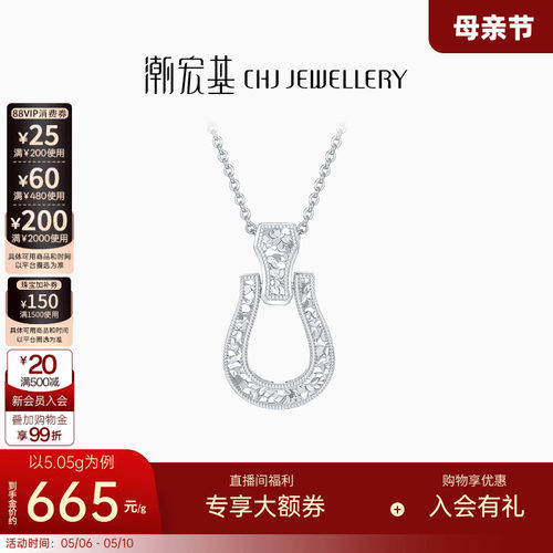 潮宏基铂雅马蹄扣铂金项链PT950