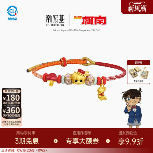 潮宏基名侦探柯南黄金手链足金手绳手饰5D硬金鎏彩灰原哀化妆舞会