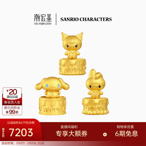 潮宏基三丽鸥黄金生日蛋糕摆件足金手把件5D硬金投资金生日送礼