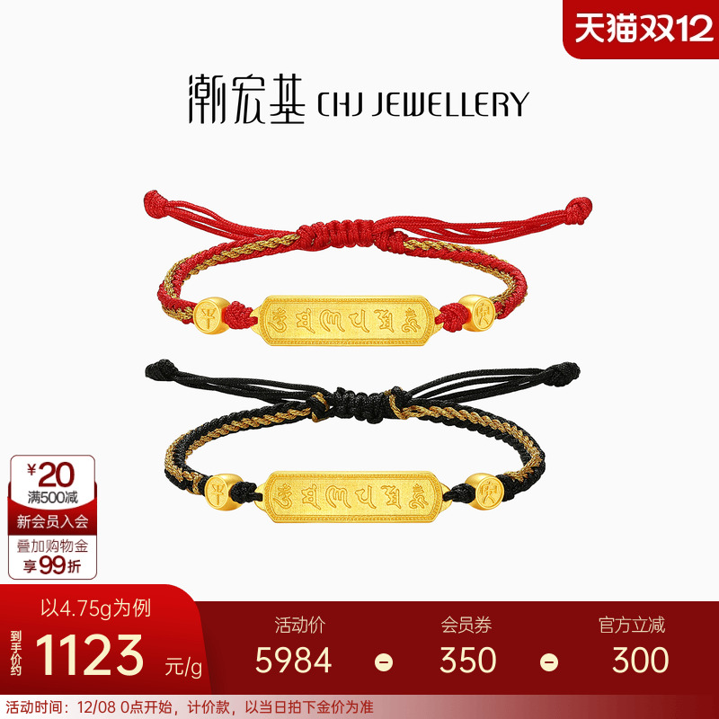 潮宏基臻金弘黄金手绳足金手链手饰六字真言红黑绳情侣 计价生日