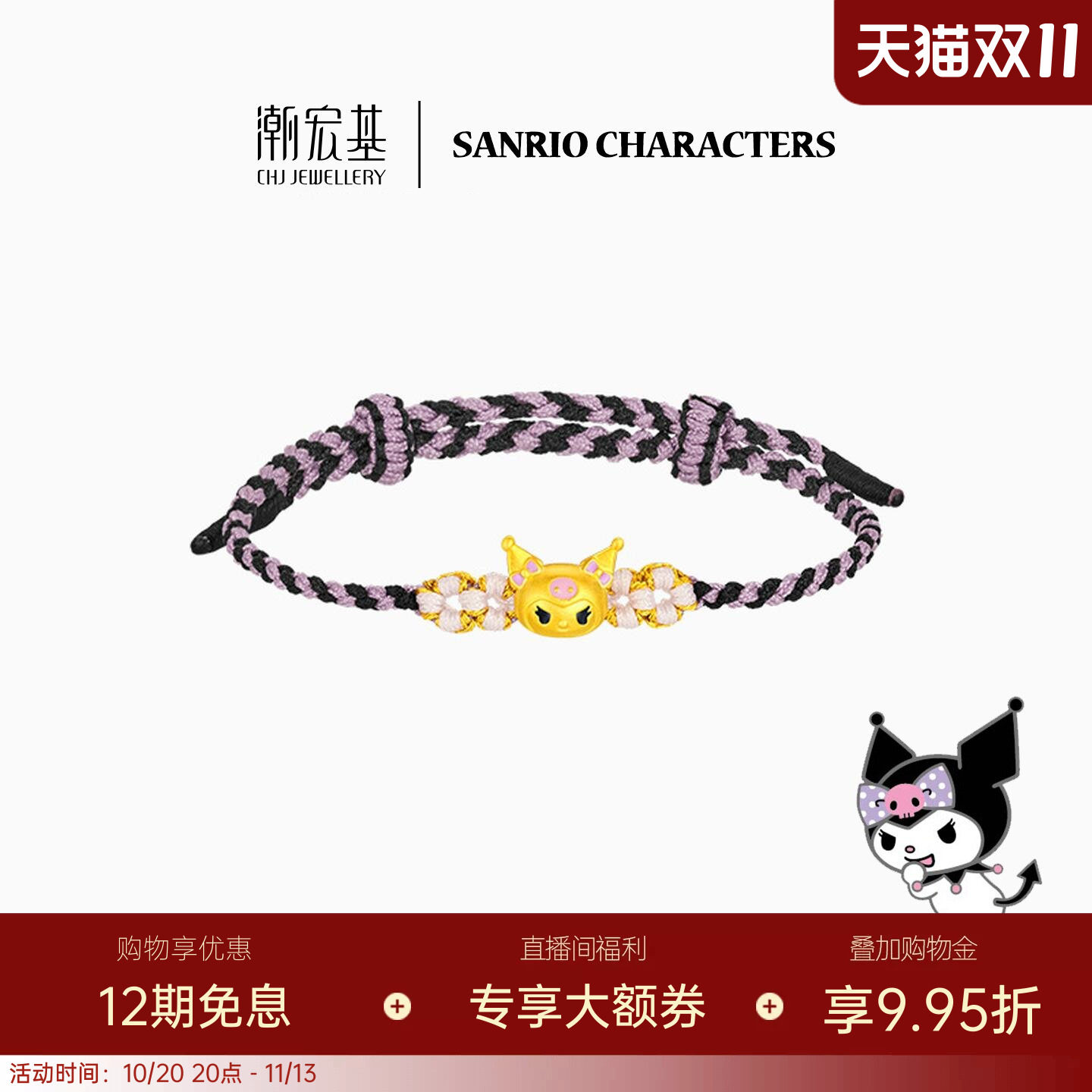 潮宏基三丽鸥酷洛米足金手绳手链黄金硬金转运串珠女生日送礼 L
