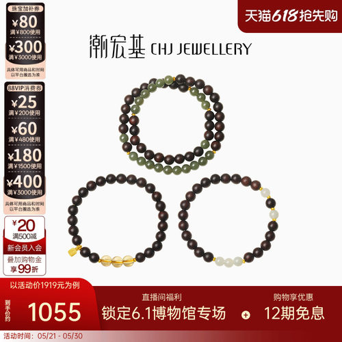 潮宏基足金小叶紫檀和田玉手串
