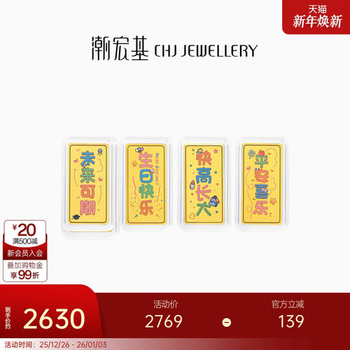 潮宏基亲挚定制足金金条黄金定价投资金摆件宝宝满月周岁纪念礼物