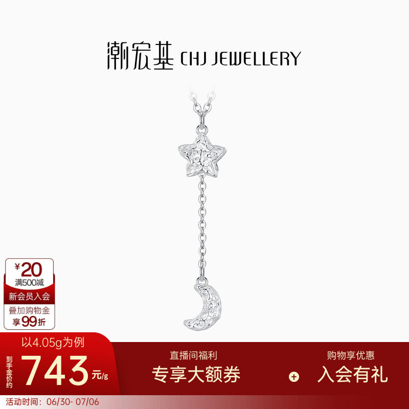 潮宏基铂雅陨石星月铂金项链PT950套链锁骨链颈饰送女友生日礼物