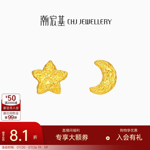潮宏基陨石星星糖月亮足金耳钉黄金耳饰碎金爆闪生日礼物 计价