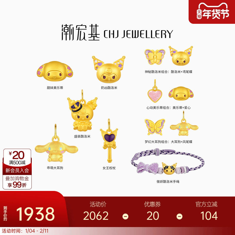 三丽鸥周年款 潮宏基酷洛米美乐蒂黄金吊坠转运串珠手绳生日礼物,黄金,定价IP联名黄金吊坠,淘宝优惠券,粉丝福利购,淘宝优惠卷