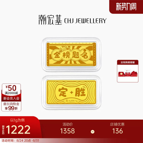 潮宏基第1桶金黄金足金金条