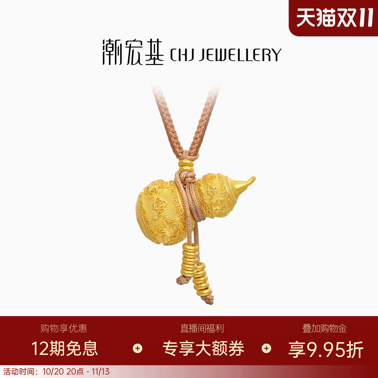 潮宏基臻藏葫芦黄金项链足金套链颈饰古法金福禄国潮送礼 卟
