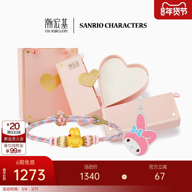 【组合】潮宏基三丽鸥美乐蒂黄金手绳足银吊坠联名礼盒生日礼物 L,黄金,定价IP联名黄金手链,淘宝优惠券,粉丝福利购,淘宝优惠卷