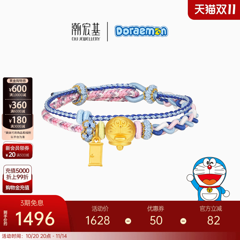 【组合】潮宏基哆啦A梦黄金手绳足金手链5D硬金生日礼物DIY编绳