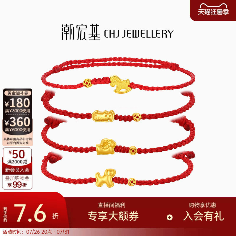 潮宏基好事发生黄金手链足金手绳手饰生肖马羊骐骥红绳本命年计价