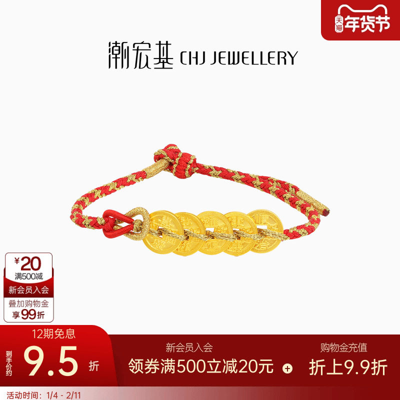 潮宏基臻金国色五帝钱币黄金手链足金手绳手饰古法转运红绳礼物卟,黄金,细金工艺计价黄金手链,淘宝优惠券,粉丝福利购,淘宝优惠卷