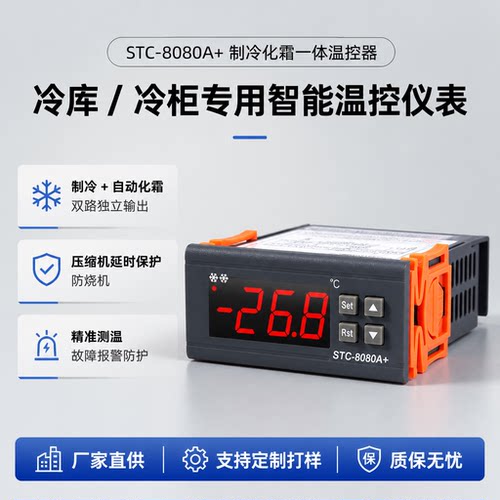 STC-8080A+温控器制冷化霜