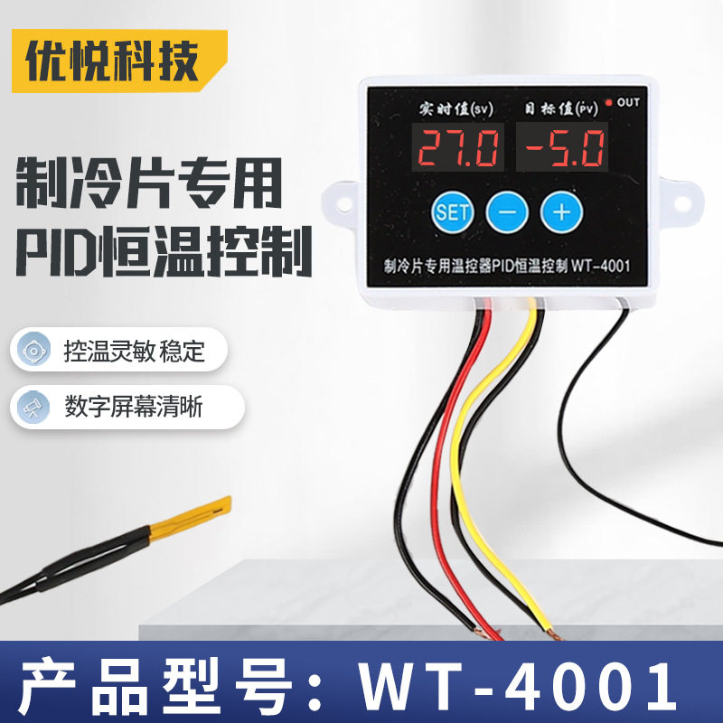 制冷片专用PID恒温控制器DC12V数显温控仪WT-4001半导体制TEC制冷