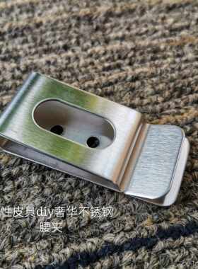 304不锈钢背夹腰包夹皮带夹手机背夹手工腰包夹皮具夹子钢卡子