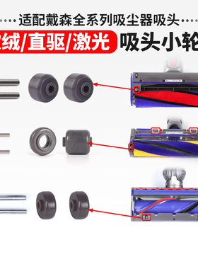 适用于戴森吸尘器V678V10125直驱软绒激光吸头推进轮子维修配件