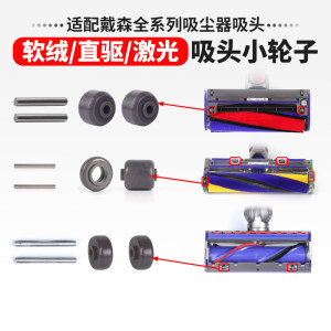 七年与五月适用于戴森吸尘器V678V10125直驱软绒激光吸头推进轮子维修配件