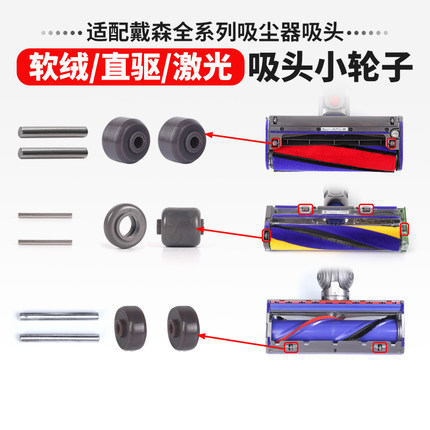 适用于戴森吸尘器V678V10125直驱软绒激光吸头推进轮子维修配件