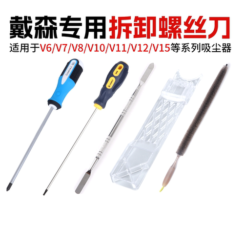 戴森v11清洁清洗拆卸工具