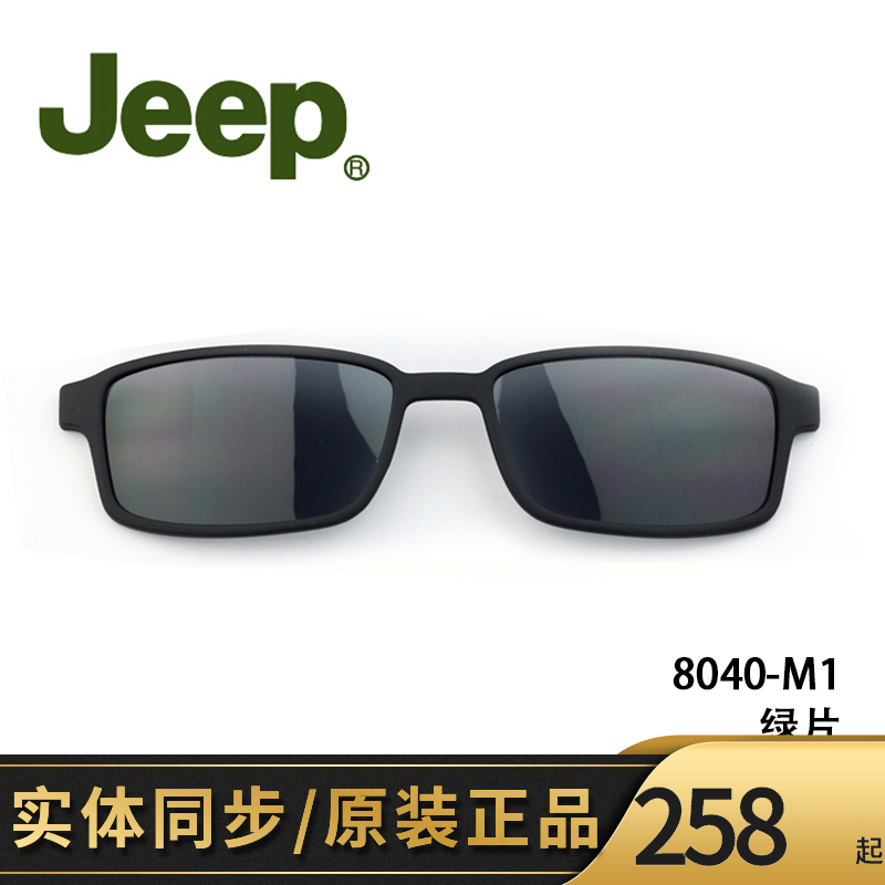 吉普JEEP T8040磁吸套片墨镜夹片原装正品配件磁铁眼镜框太阳套镜