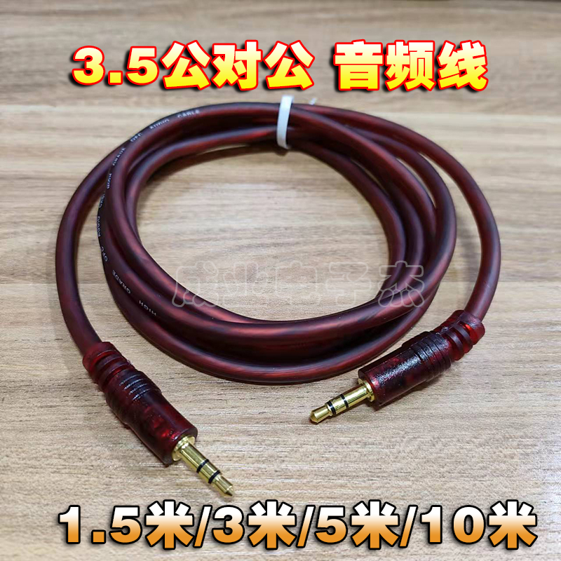 3.5m公对公数据线车用音箱连接线