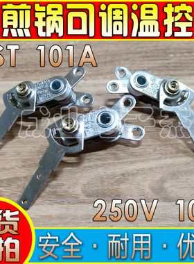 电煎锅电饼铛温控开关KST101A温控器10A调温开关配件长杆可调式
