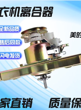 适用美的洗衣机离合器MB70-7001GF MB70-X7001GF MB75-7001GF总成