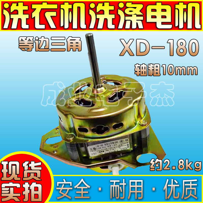 纯铜线半自动洗衣机电机XD-180洗涤电机细轴马达双缸通用等边三角