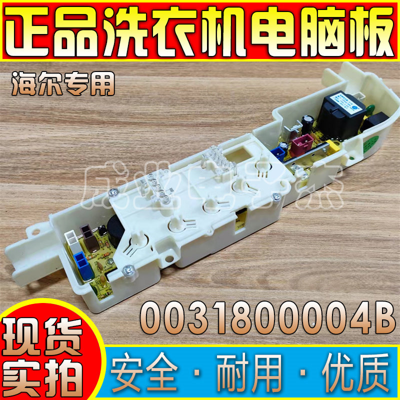 海尔电脑板小神童洗衣机XQB50/60-728E主板0031800004B电路控制板
