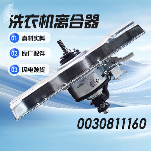 0030811160适用海尔洗衣机离合器1160变频B10018BF31/B8516BF61
