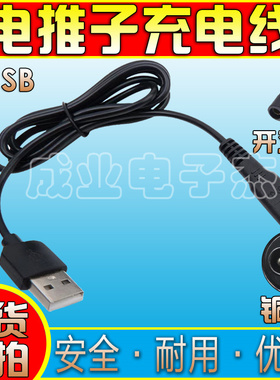 通用USB推剪理发器工具配件充电器线 日威901 8850利力9888科德士