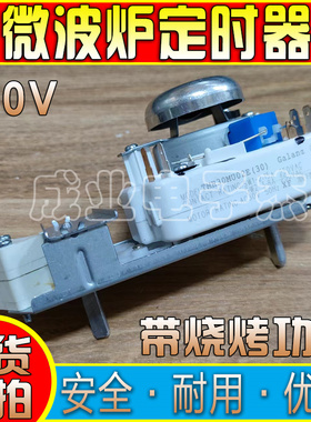 全新适用格兰仕微波炉定时器带烧烤火力调节开关 TMH30MU02E 30V
