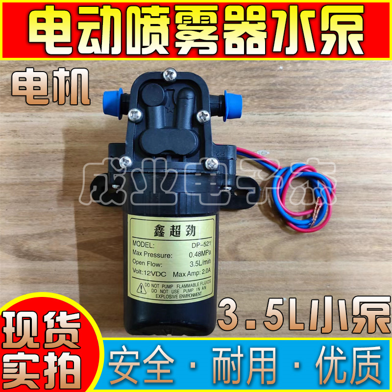 鑫超劲DP-521电动喷雾器电机DC12V2A0.48MPa3.5l打药桶小水泵铸铁 五金/工具 水泵 原图主图