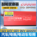 车用电动车用大功率逆变器12V24V48V60V2000W转220V电瓶家用电源