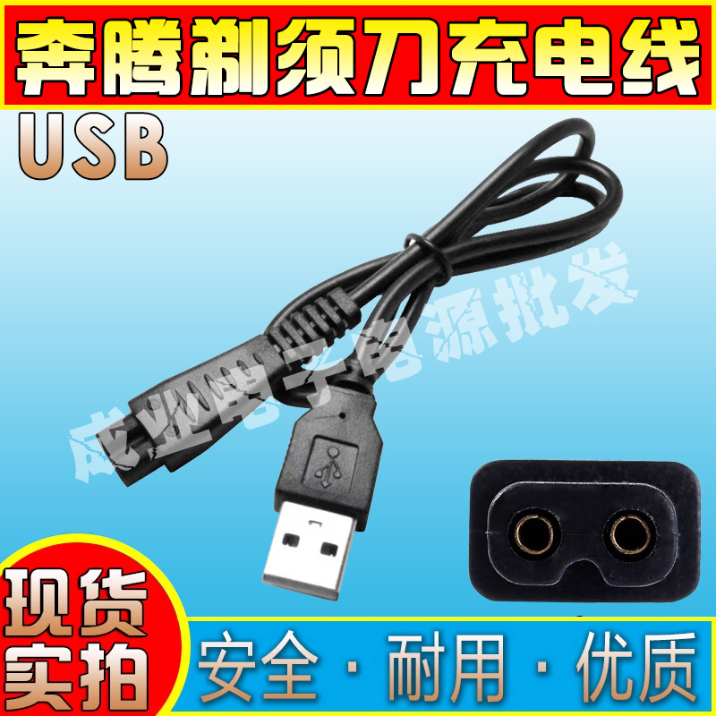 适用奔腾电动剃须刀刮胡配件充电器926/830/831/230 PQ9600充电线