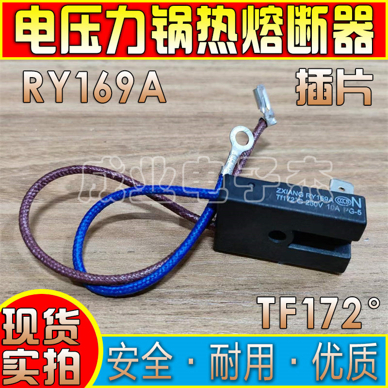 原装全新美的电压力锅温度保险管热熔断器RY169A Tf172℃温控保险