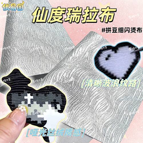 拼豆烫布diy拼豆细闪装饰效果布