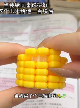 玉米拼图3d立体打印仿真益智玩具手工拼装摆件解压游戏高难度解密