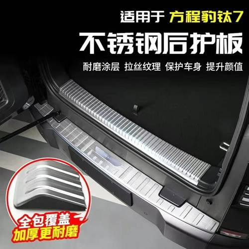 方程豹钛7门槛条迎宾踏板改装条后备箱后护板专用装饰保护防踩条