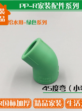 PPR弯头绿色ppr 45度 等径弯头20 4分25 6分32 1寸直角弯头
