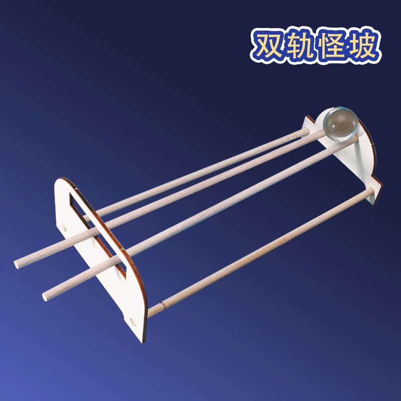科技小制作diy双轨怪坡小学生儿童木制教育玩具科学实验科教模型