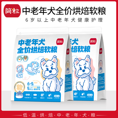 简粒中老年犬烘焙软粮大龄高龄专用老年犬软狗粮适6岁以上狗主粮