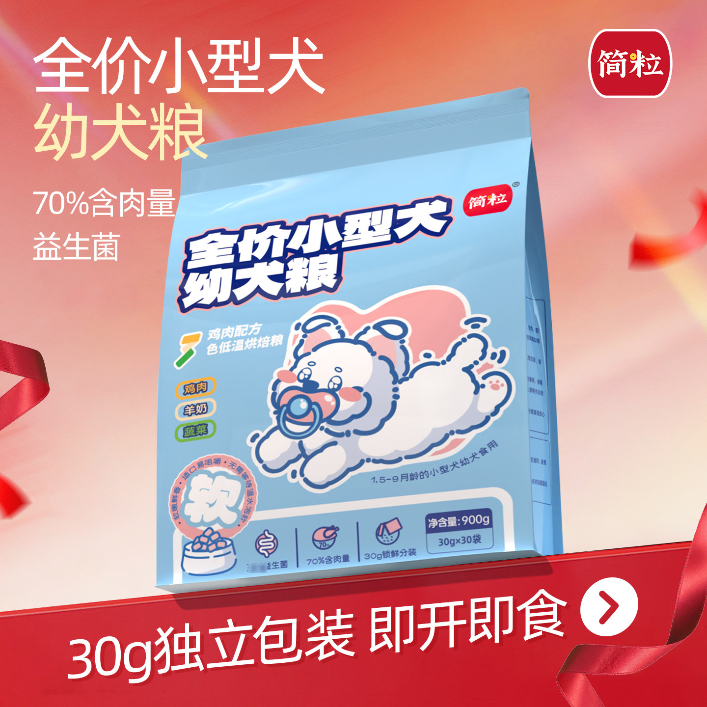 简粒三色烘焙幼犬粮中小型犬幼犬用狗粮含羊奶粉鸡肉味天然粮