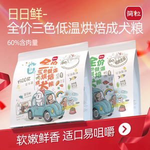 简粒三色成犬粮鸭肉小型犬狗粮